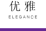 优雅