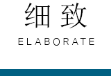 细致