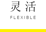 灵活