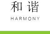和谐