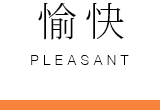 愉快
