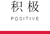 积极