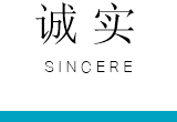诚实